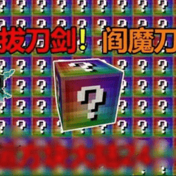 拔萝卜不盖被子怎么办无尽幸运方块大陆整合包下载最新版-拔萝卜不盖被子怎么办无尽幸运方块大陆模组下载 v1.0 安卓版