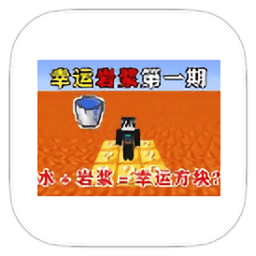 国产一二区幸运岩浆生存整合包下载手机版-国产一二区幸运岩浆生存模组下载 v951622101 安卓版