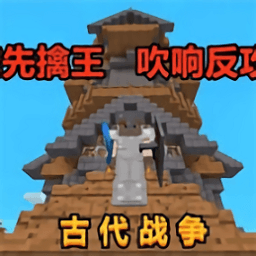 男生用机机桶女生古代战争模组下载手机版中文免费-男生用机机桶女生古代战争整合包下载 v0.8 安卓版