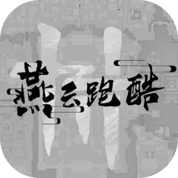 国产吃瓜黑料泄密跑酷手游下载-国产吃瓜黑料泄密跑酷火山哥哥下载 v0.2 安卓版